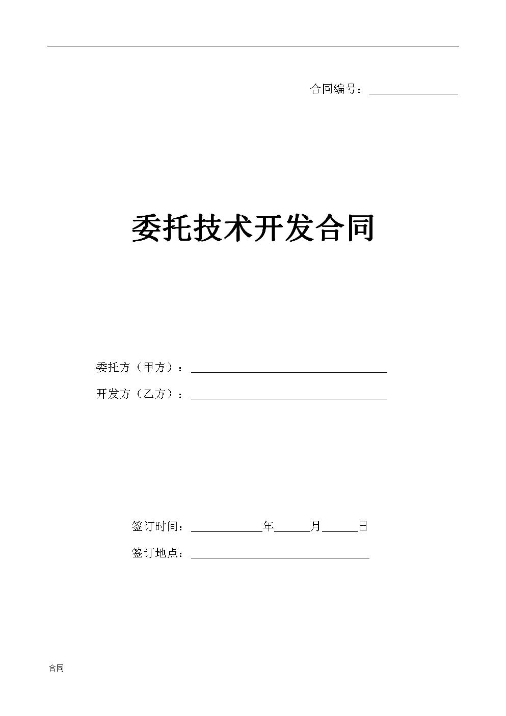 技术开发(合作)合同范本.doc