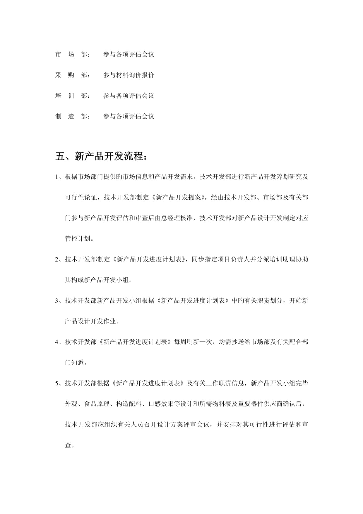新产品开发管理中的技术开发流程