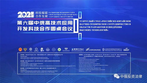 第六届中俄高技术应用开发科技合作圆桌会议 推动技术开发新突破